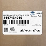 تكيه گاه دو شاخه كلاچ (4147134010) هیوندای