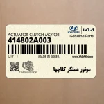 موتور عملگر كلاچها (414802A003) هیوندای