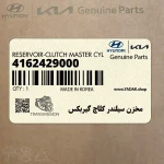 مخزن سيلندر كلاچ گيربكس (4162429000) هیوندای