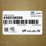 لوله روغن پمپ كلاچ (416313K550) هیوندای