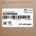 سويچ وضعيت دنده (427004E000) هیوندای