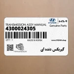 گيربكس دنده اي (4300024305) هیوندای