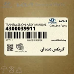 گيربكس دنده اي (4300039911) هیوندای
