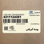 پوسته گيربكس (4311124301) هیوندای