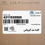 كاسه نمد گيربكس (4311939900) هیوندای