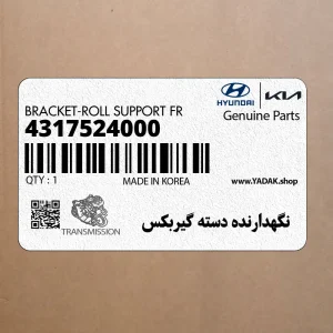 نگهدارنده دسته گيربكس (4317524000) هیوندای
