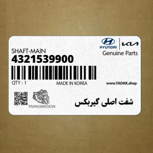 شفت اصلي گيربكس (4321539900) هیوندای