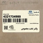 واشر تخت مخصوص (4321734980) هیوندای