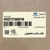 واشر تخت مخصوص (4321736010) هیوندای