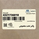 واشر تخت مخصوص (4321736010) هیوندای