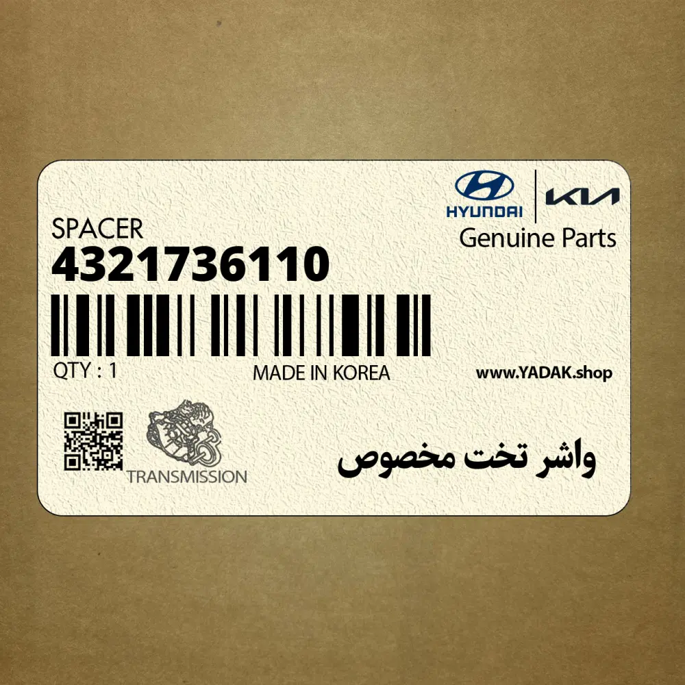 واشر تخت مخصوص (4321736110) هیوندای