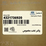 واشر تخت مخصوص (4321736920) هیوندای