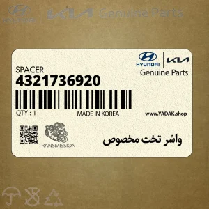 واشر تخت مخصوص (4321736920) هیوندای
