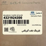 بلبرينگ شفت گيربكس (4321924300) هیوندای