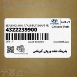 بلبرينگ شفت ورودي گيربكس (4322239900) هیوندای