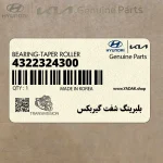 بلبرينگ شفت گيربكس (4322324300) هیوندای