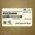 بلبرينگ شفت ورودي گيربكس (4322334040) هیوندای