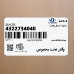 واشر تخت مخصوص (4322734040) هیوندای