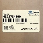 واشر تخت مخصوص (4322734100) هیوندای
