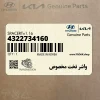 واشر تخت مخصوص (4322734160) هیوندای