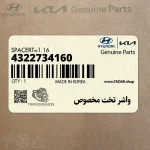 واشر تخت مخصوص (4322734160) هیوندای