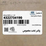 واشر تخت مخصوص (4322734190) هیوندای
