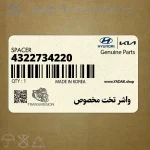واشر تخت مخصوص (4322734220) هیوندای