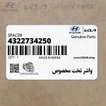 واشر تخت مخصوص (4322734250) هیوندای
