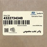 واشر تخت مخصوص (4322734340) هیوندای