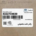 واشر تخت مخصوص (4322734830) هیوندای