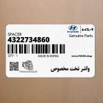 واشر تخت مخصوص (4322734860) هیوندای