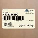 واشر تخت مخصوص (4322734890) هیوندای