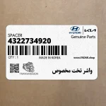 واشر تخت مخصوص (4322734920) هیوندای