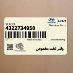 واشر تخت مخصوص (4322734950) هیوندای