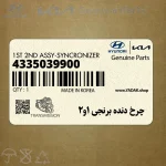 چرخ دنده برنجي 1و2 (4335039900) هیوندای