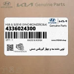 توپي دنده سه و چهار گيربكس دستي (4336024300) هیوندای