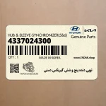 توپي دنده پنج و شش گيربكس دستي (4337024300) هیوندای