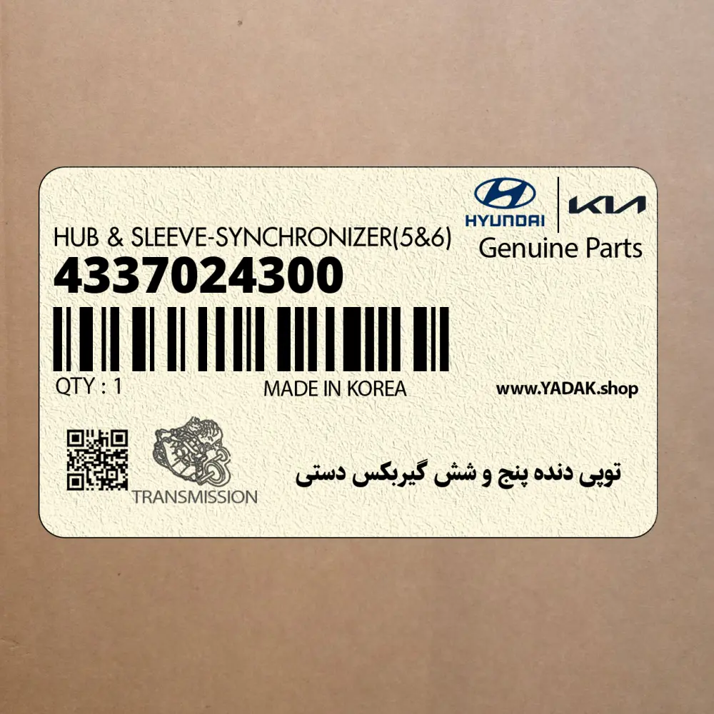 توپي دنده پنج و شش گيربكس دستي (4337024300) هیوندای
