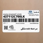 سر دسته دنده مشكي (437112C700LK) هیوندای