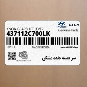 سر دسته دنده مشكي (437112C700LK) هیوندای