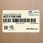 سر دسته دنده (437113K100) هیوندای