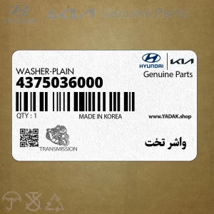 واشر تخت (4375036000) هیوندای