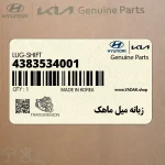 زبانه ميل ماهك (4383534001) هیوندای