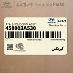 گيربكس (450003A530) هیوندای