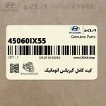 كيت كامل گيربكس اتوماتيك (45060-IX55) هیوندای