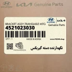 نگهدارنده دسته گيربكس (4521023030) هیوندای