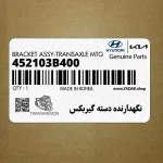 نگهدارنده دسته گيربكس (452103B400) هیوندای