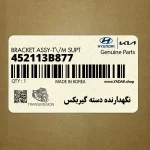 نگهدارنده دسته گيربكس (452113B877) هیوندای