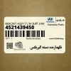 نگهدارنده دسته گيربكس (4521439450) هیوندای نگهدارنده دسته گيربكس (4521439450) هیوندای