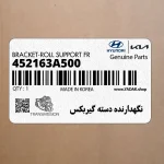 نگهدارنده دسته گيربكس (452163A500) هیوندای